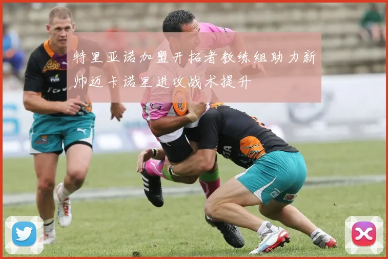 特里亚诺加盟开拓者教练组助力新帅迈卡诺里进攻战术提升