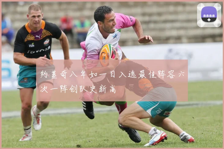 约基奇八年如一日入选最佳阵容六次一阵创队史新高