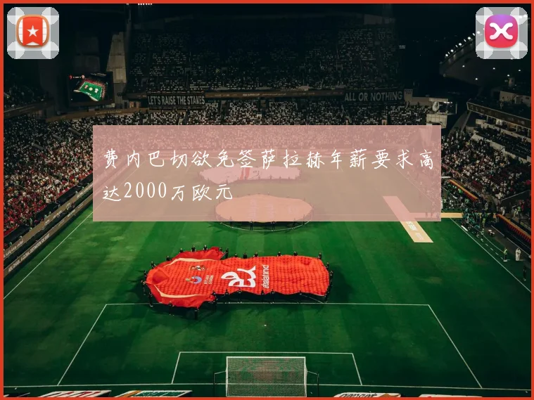 费内巴切欲免签萨拉赫年薪要求高达2000万欧元