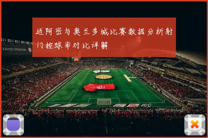 迈阿密与奥兰多城比赛数据分析射门控球率对比详解