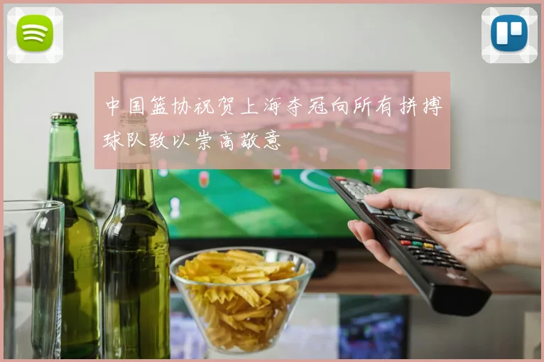 中国篮协祝贺上海夺冠向所有拼搏球队致以崇高敬意