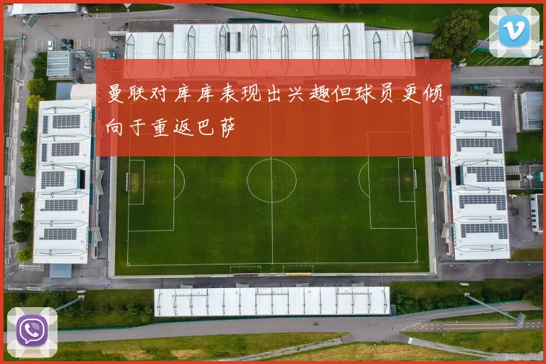 曼联对库库表现出兴趣但球员更倾向于重返巴萨
