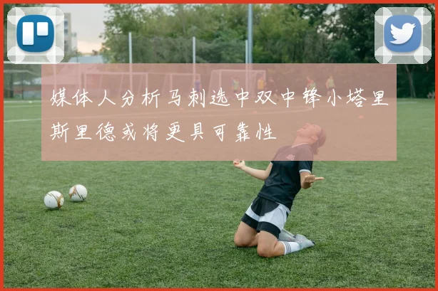 媒体人分析马刺选中双中锋小塔里斯里德或将更具可靠性